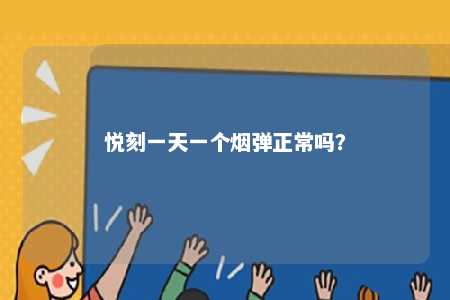 悦刻一天一个烟弹正常吗�	？ 